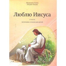 Люблю Иисуса, вторая часть,  программа уроков для детей, Медведев Елена    1
